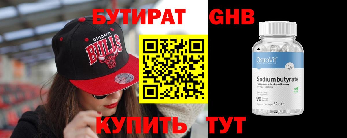 Бутират 99% Удомля